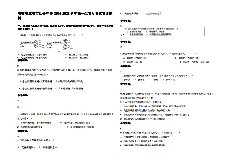 安徽省宣城市四合中学2020-2021学年高一生物月考试卷含解析