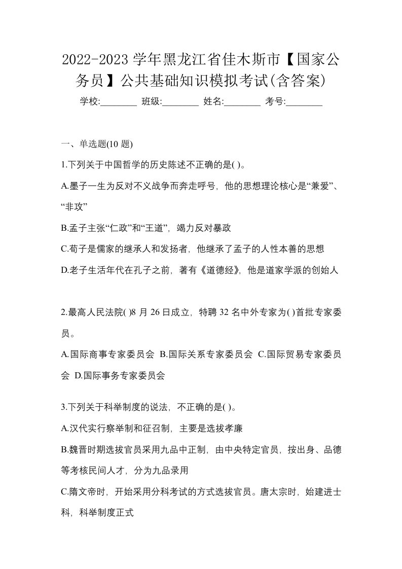 2022-2023学年黑龙江省佳木斯市国家公务员公共基础知识模拟考试含答案