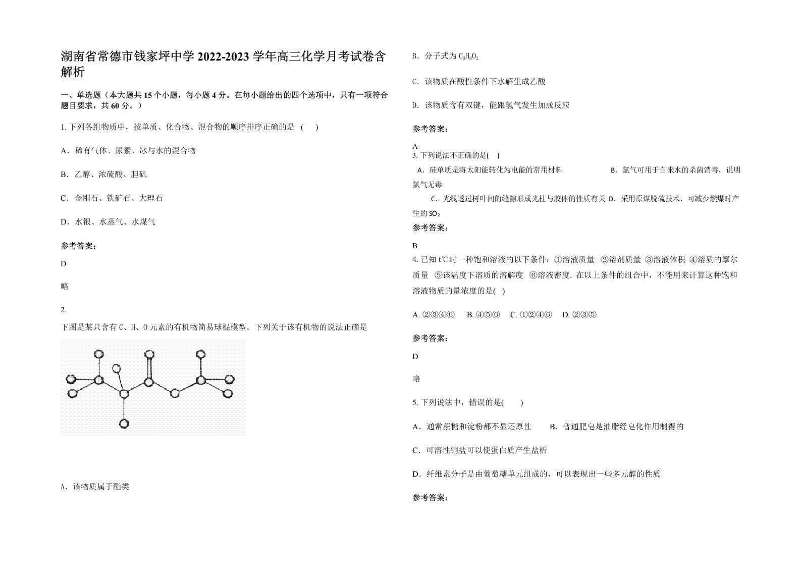 湖南省常德市钱家坪中学2022-2023学年高三化学月考试卷含解析