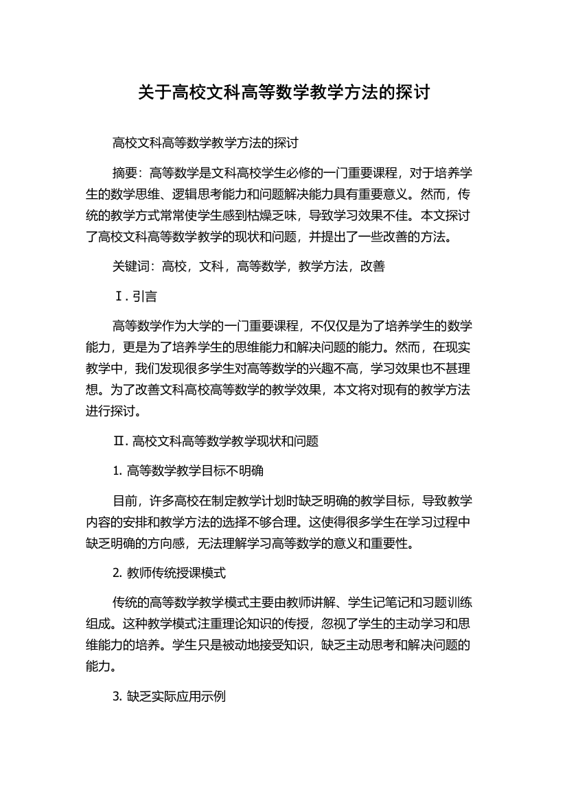 关于高校文科高等数学教学方法的探讨