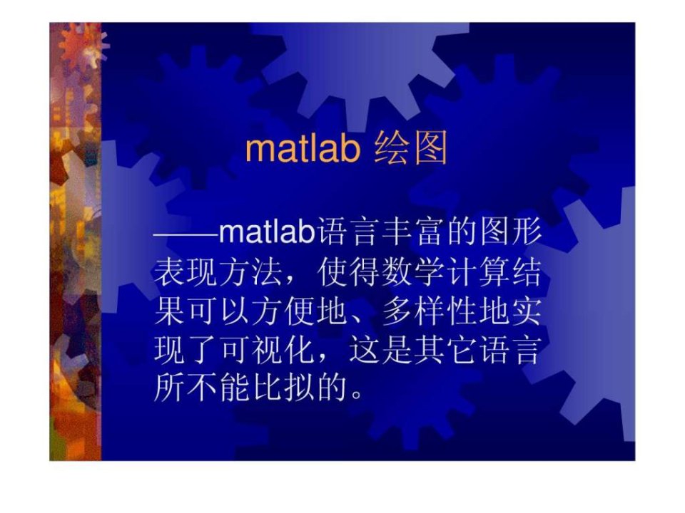 史上最简单、最实用的matlab绘图教程.ppt