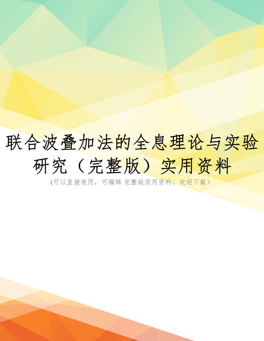 联合波叠加法的全息理论与实验研究(完整版)实用资料