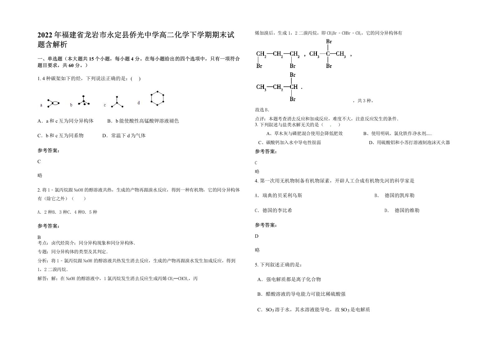 2022年福建省龙岩市永定县侨光中学高二化学下学期期末试题含解析