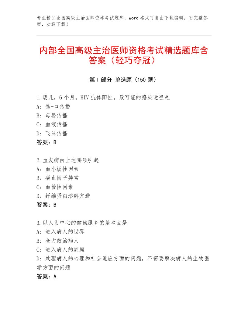 内部培训全国高级主治医师资格考试题库附答案【满分必刷】