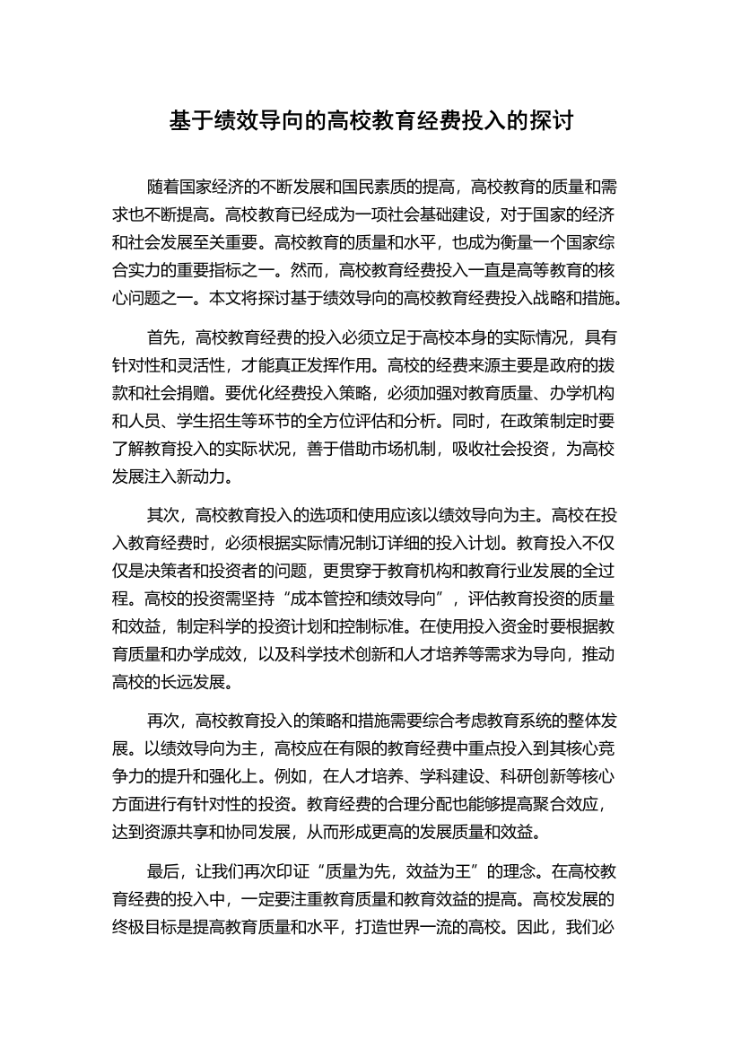 基于绩效导向的高校教育经费投入的探讨