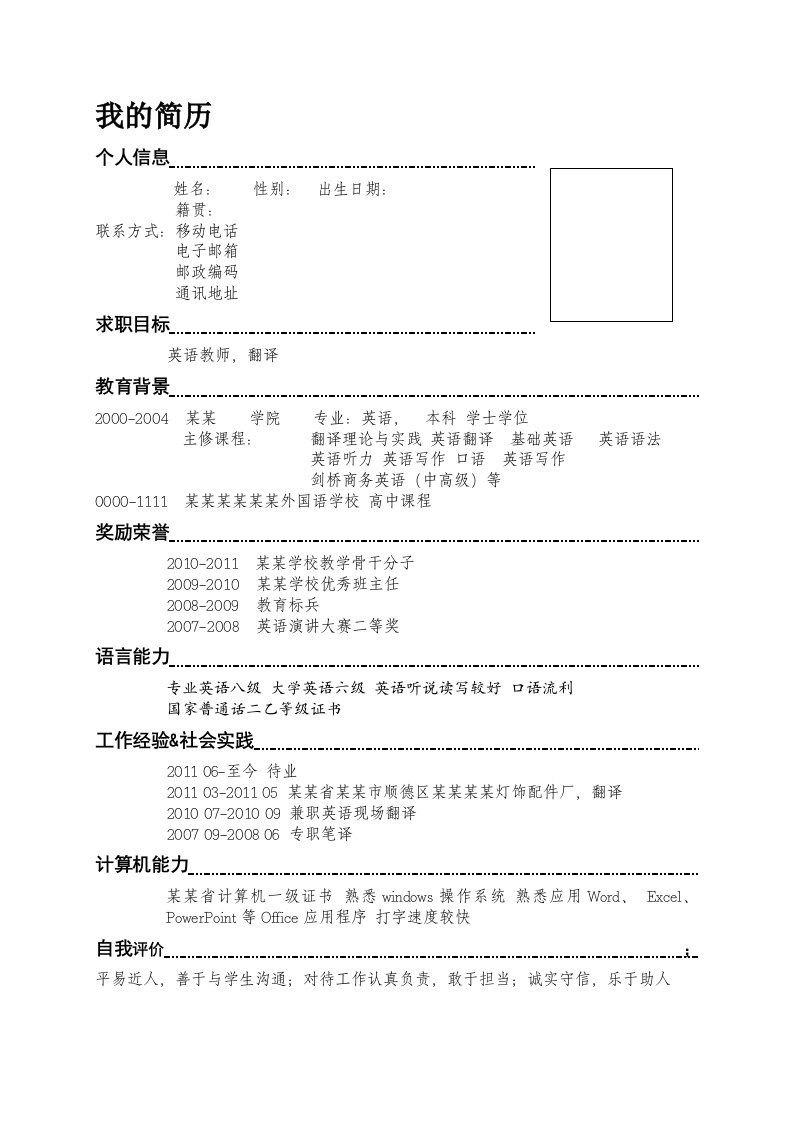 标准求职简历(中英文)