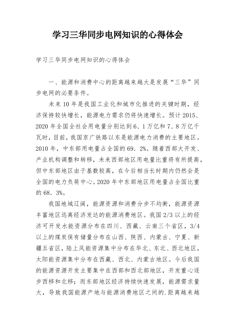 学习三华同步电网知识的心得体会