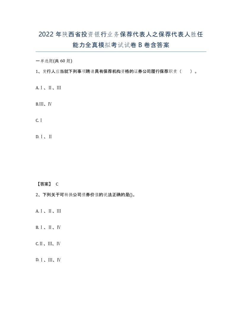 2022年陕西省投资银行业务保荐代表人之保荐代表人胜任能力全真模拟考试试卷B卷含答案