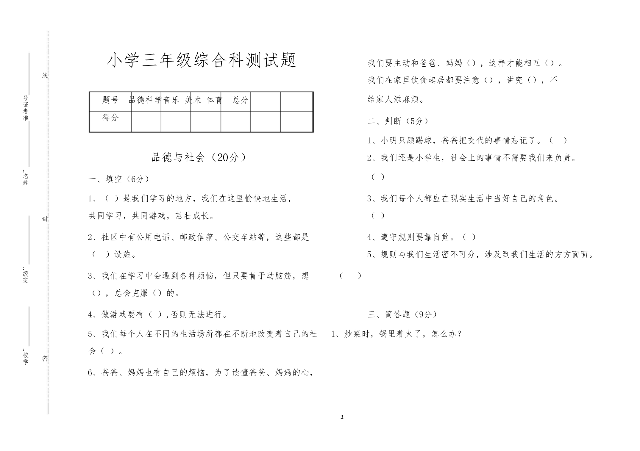 小学三年级综合科测试题