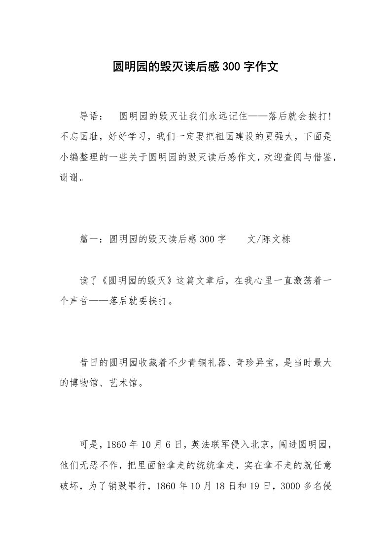 圆明园的毁灭读后感300字作文