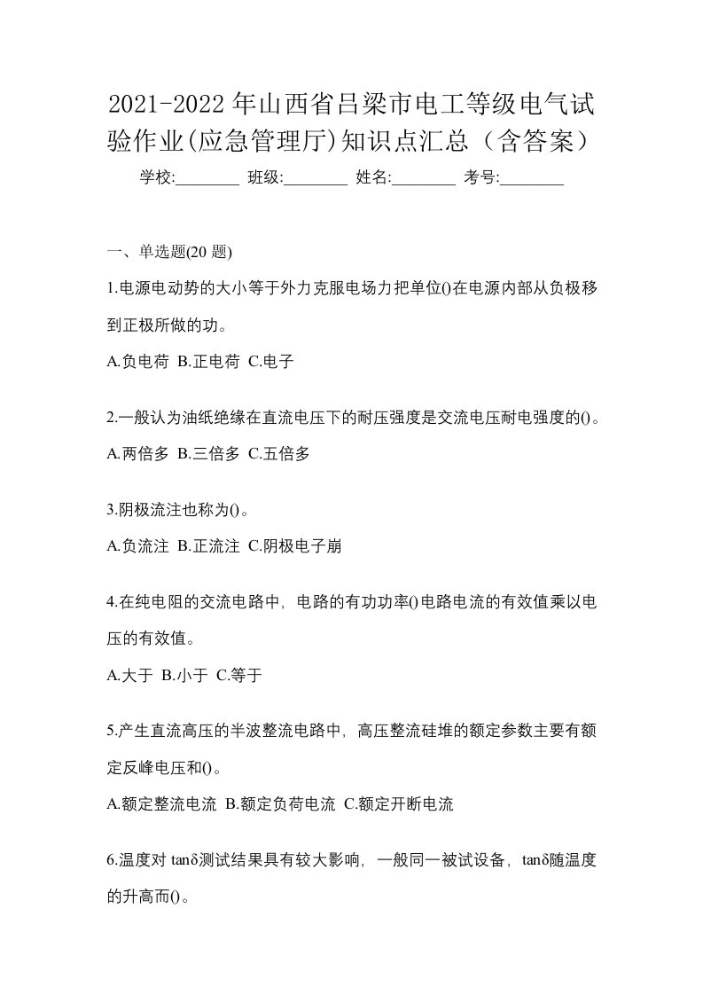 2021-2022年山西省吕梁市电工等级电气试验作业应急管理厅知识点汇总含答案