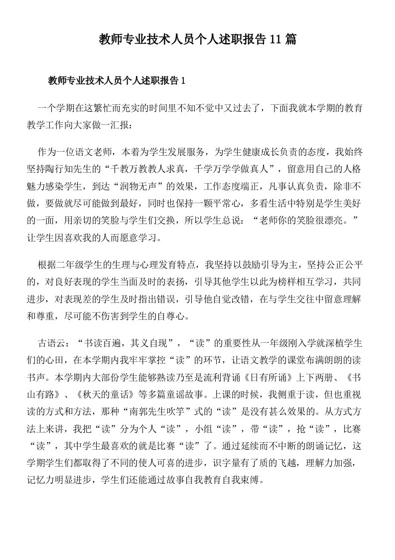 教师专业技术人员个人述职报告11篇