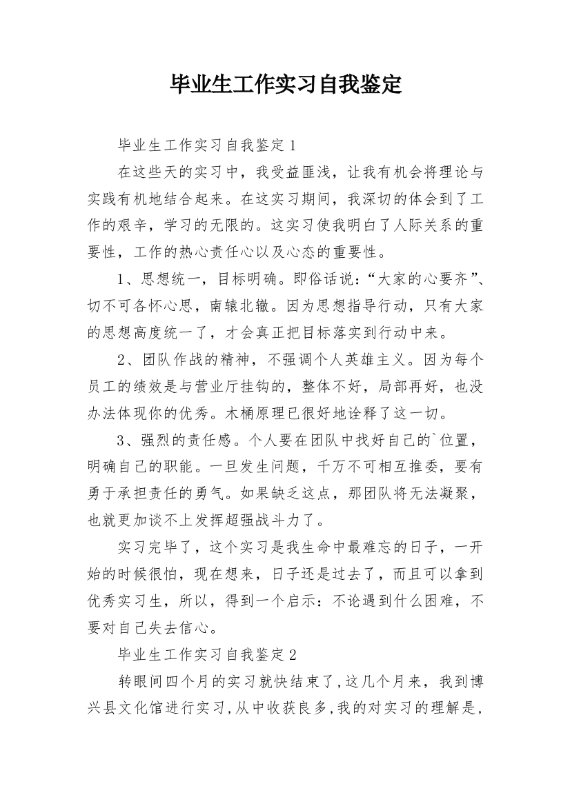 毕业生工作实习自我鉴定_4