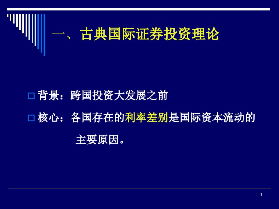 国际投资理论powerpoint87页