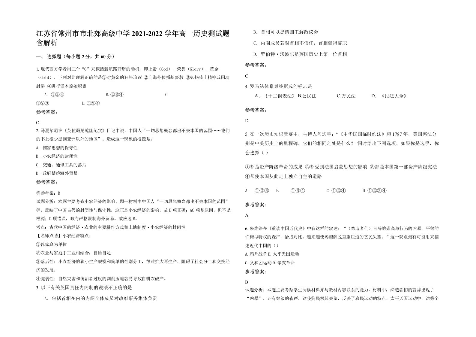 江苏省常州市市北郊高级中学2021-2022学年高一历史测试题含解析