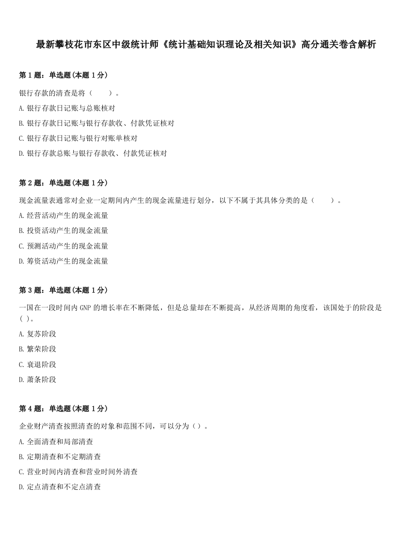 最新攀枝花市东区中级统计师《统计基础知识理论及相关知识》高分通关卷含解析