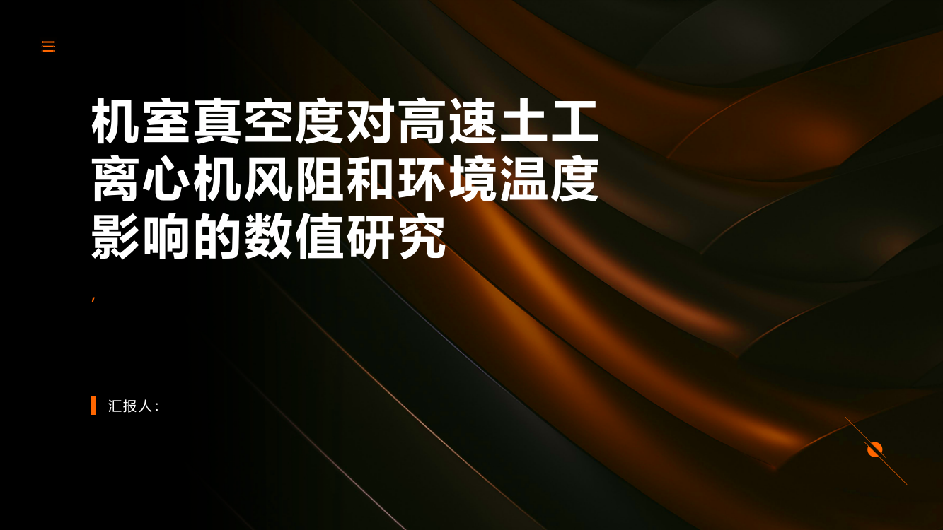 机室真空度对高速土工离心机风阻和环境温度影响的数值研究