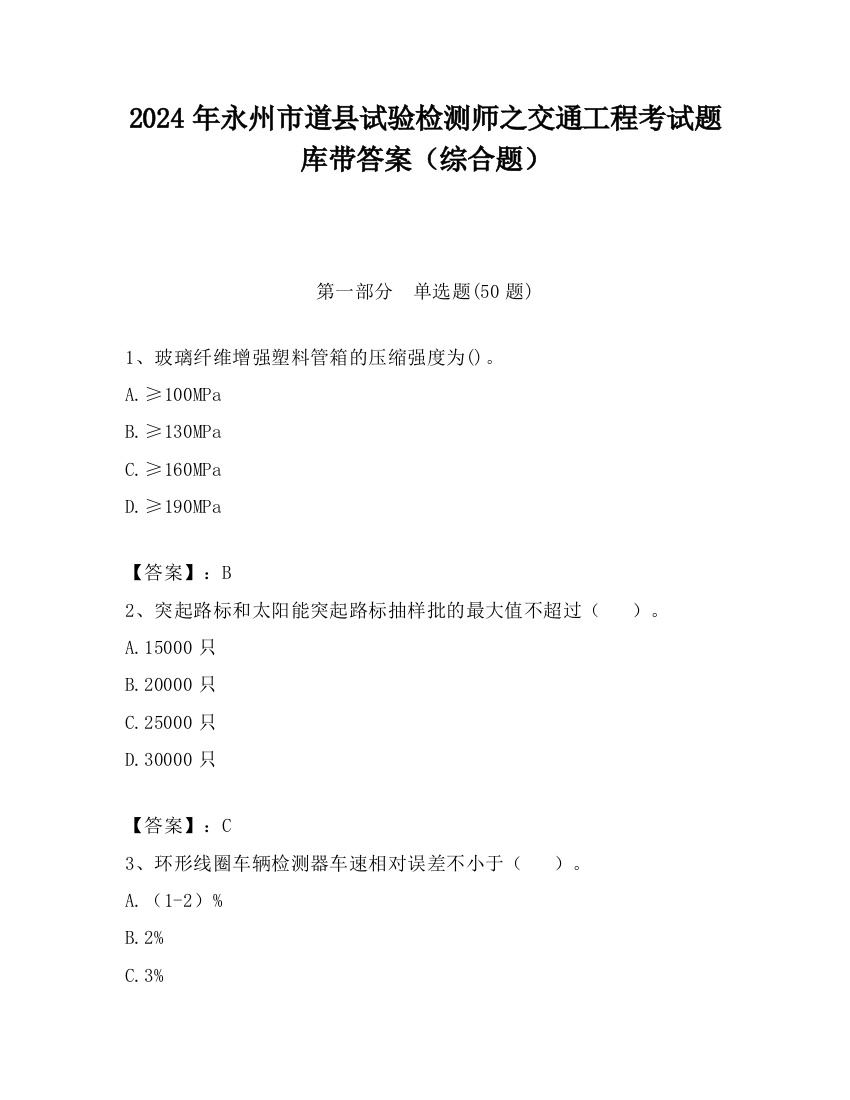 2024年永州市道县试验检测师之交通工程考试题库带答案（综合题）