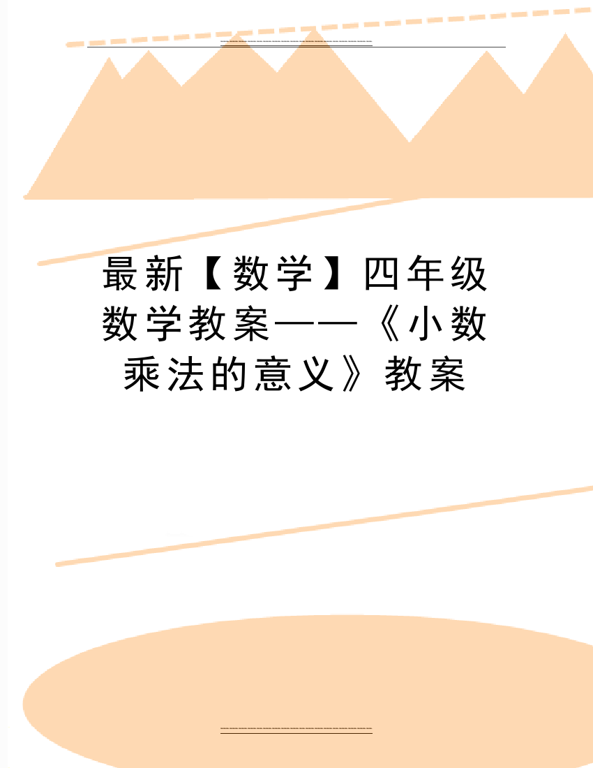 【数学】四年级数学教案——《小数乘法的意义》教案