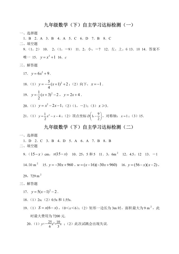 九年级数学(下)自主学习达标检测参考答案