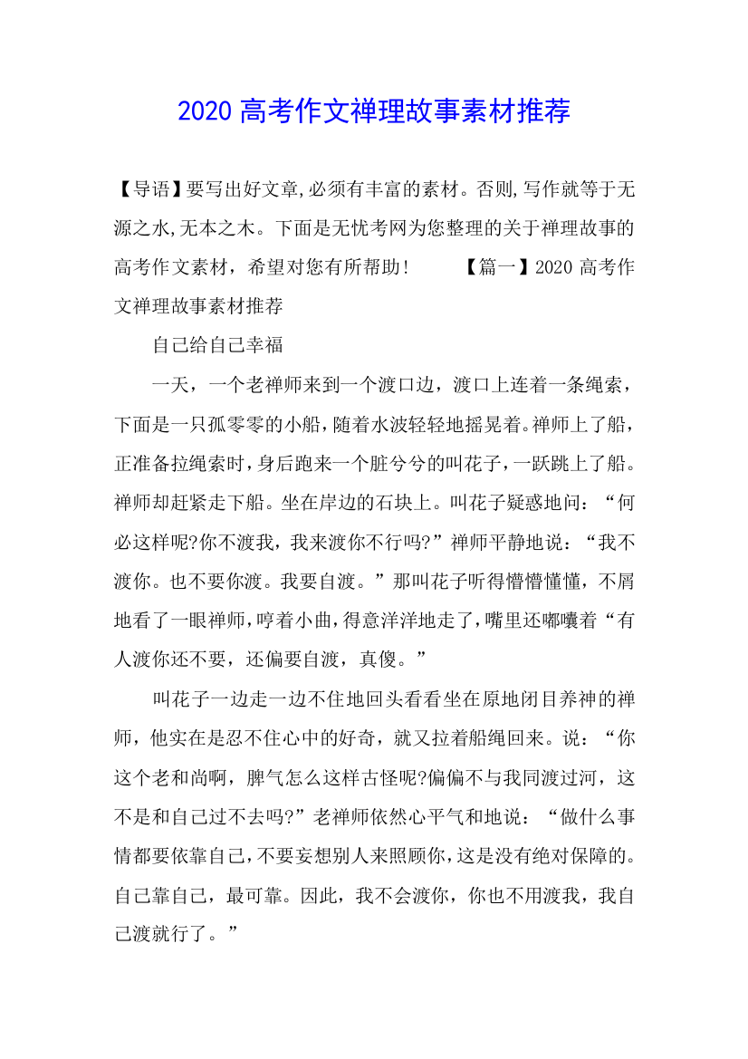 2020高考作文禅理故事素材推荐