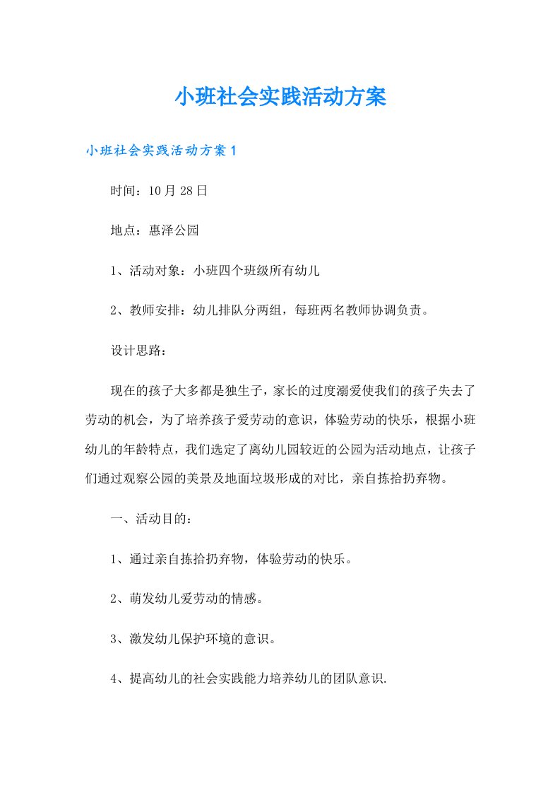 小班社会实践活动方案