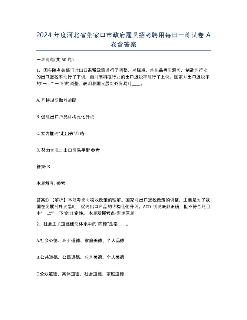 2024年度河北省张家口市政府雇员招考聘用每日一练试卷A卷含答案