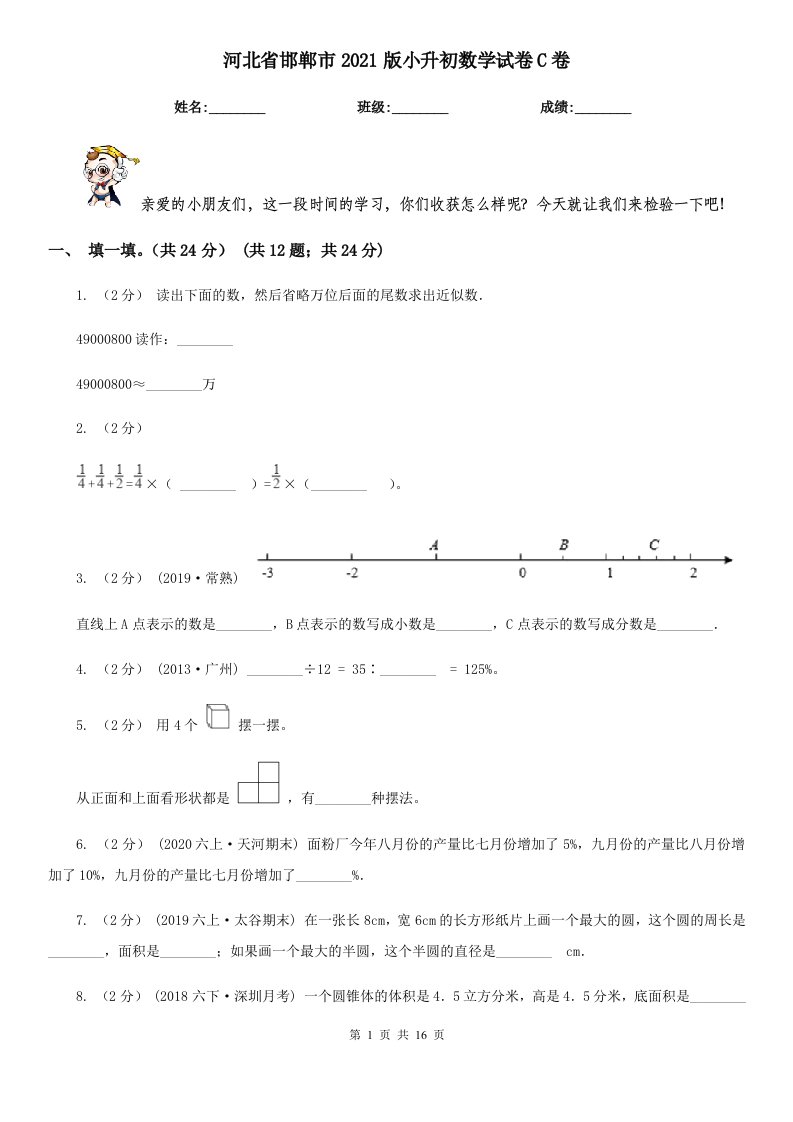 河北省邯郸市2021版小升初数学试卷C卷