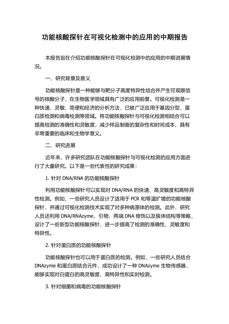 功能核酸探针在可视化检测中的应用的中期报告