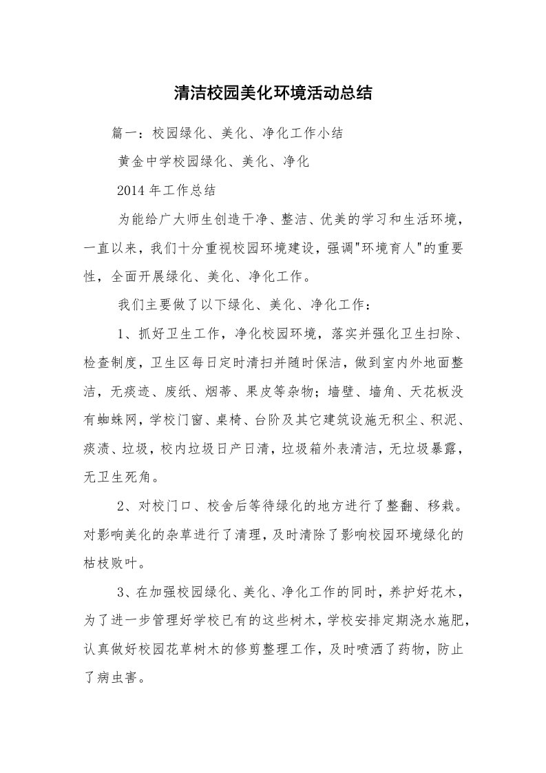 清洁校园美化环境活动总结_1