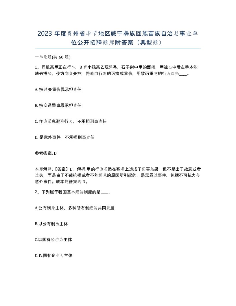 2023年度贵州省毕节地区威宁彝族回族苗族自治县事业单位公开招聘题库附答案典型题