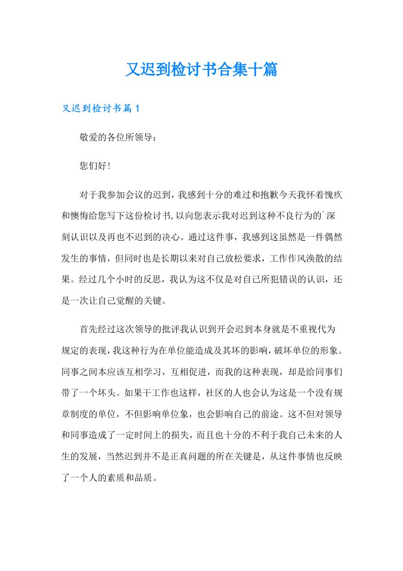 又迟到检讨书合集十篇