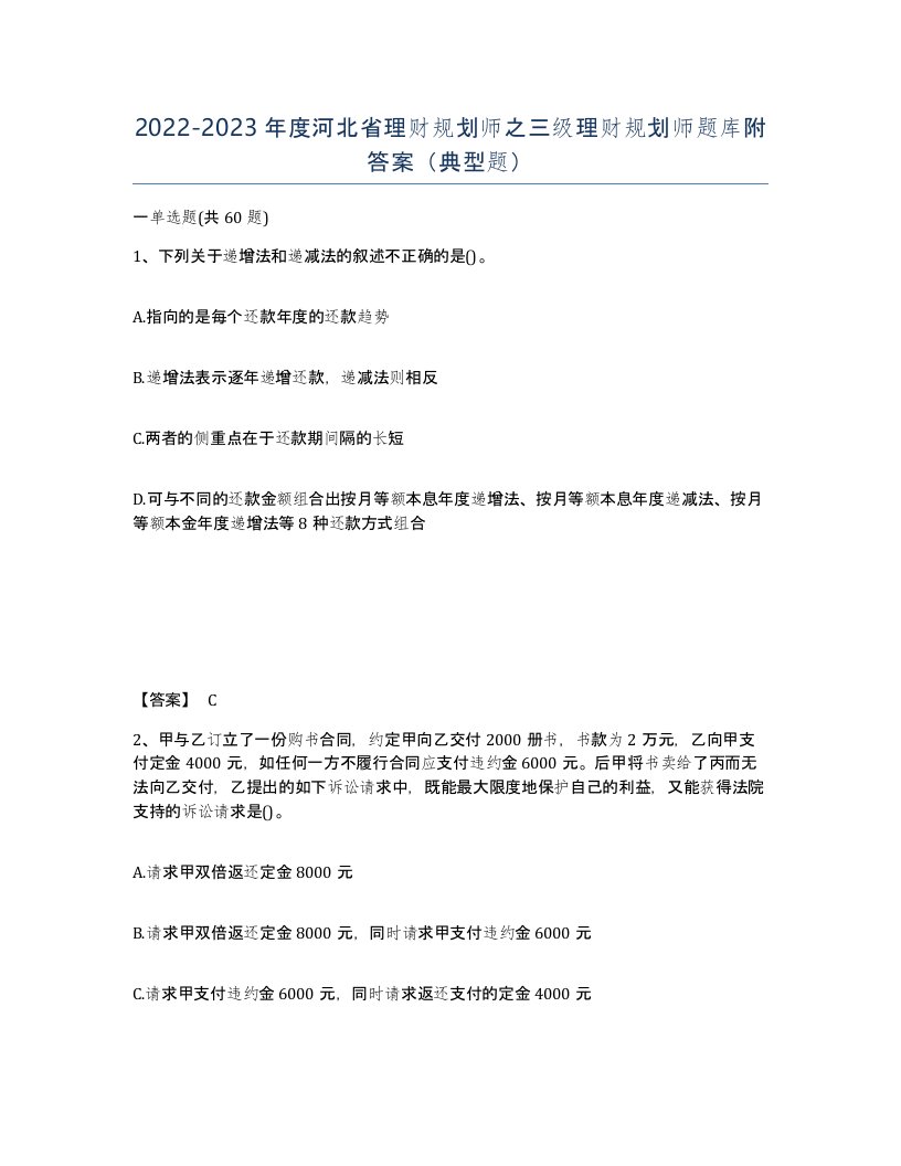 2022-2023年度河北省理财规划师之三级理财规划师题库附答案典型题