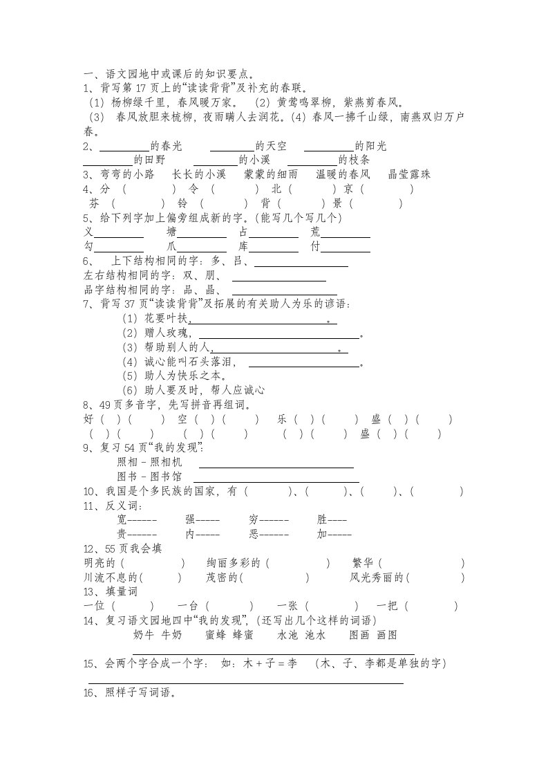 人教版二下知识点及课文内容填空