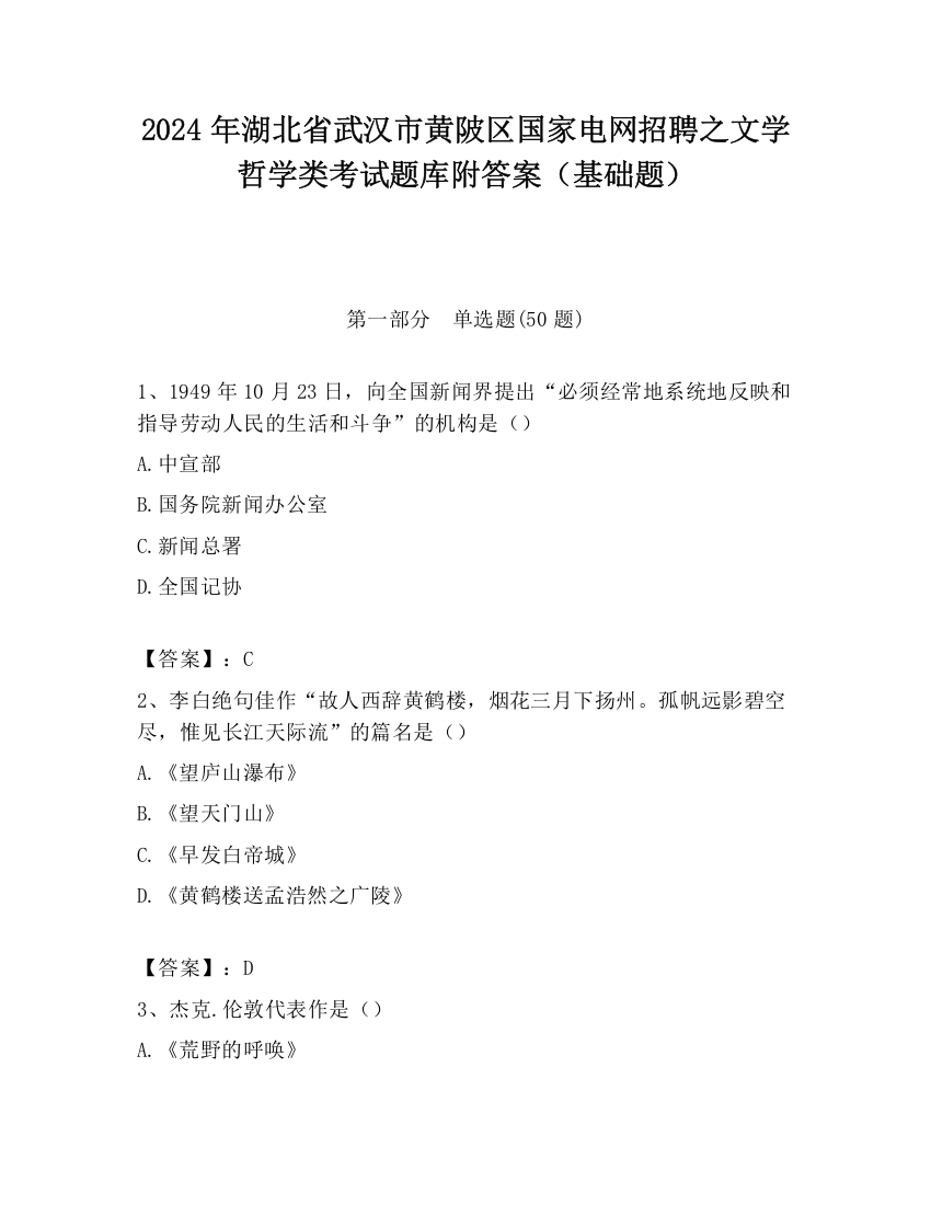 2024年湖北省武汉市黄陂区国家电网招聘之文学哲学类考试题库附答案（基础题）