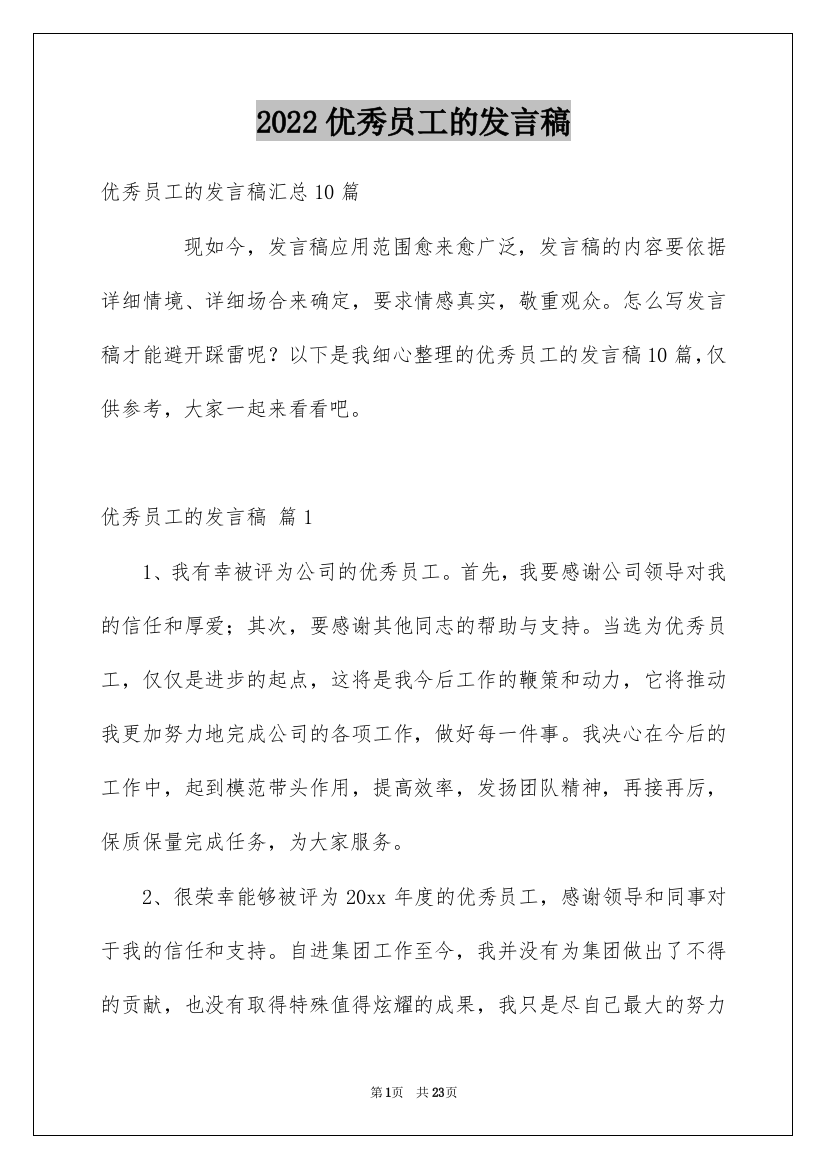 2022优秀员工的发言稿_143