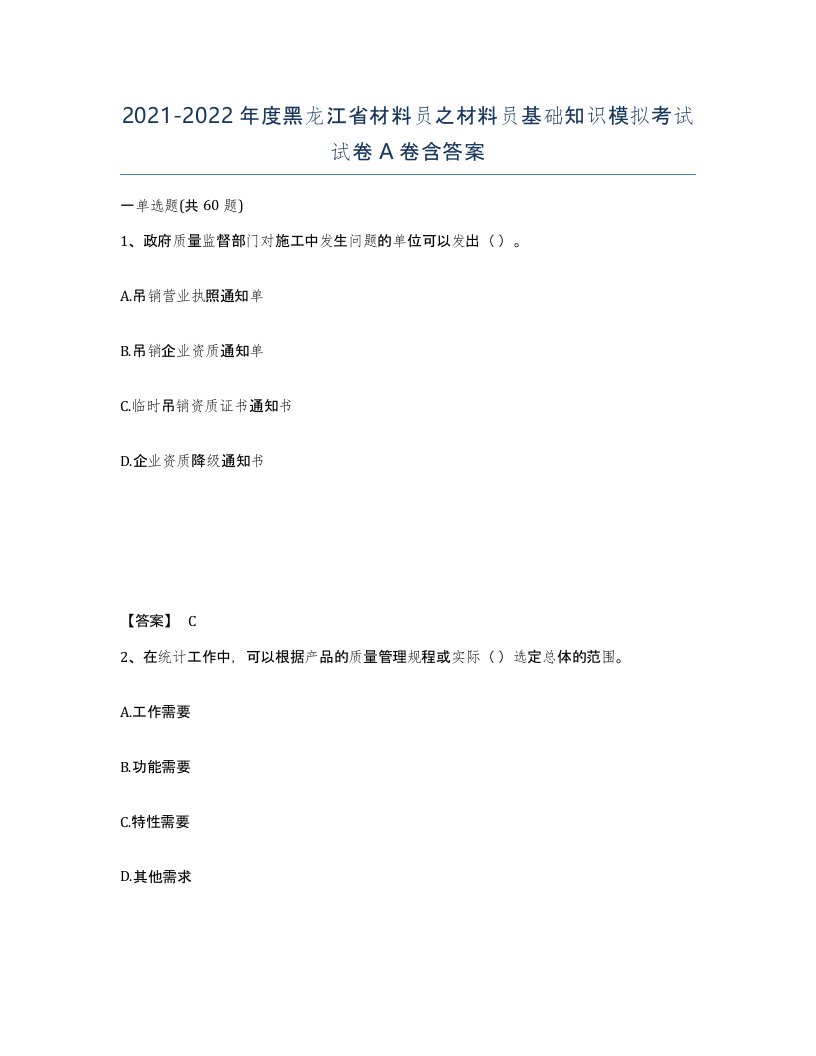 2021-2022年度黑龙江省材料员之材料员基础知识模拟考试试卷A卷含答案