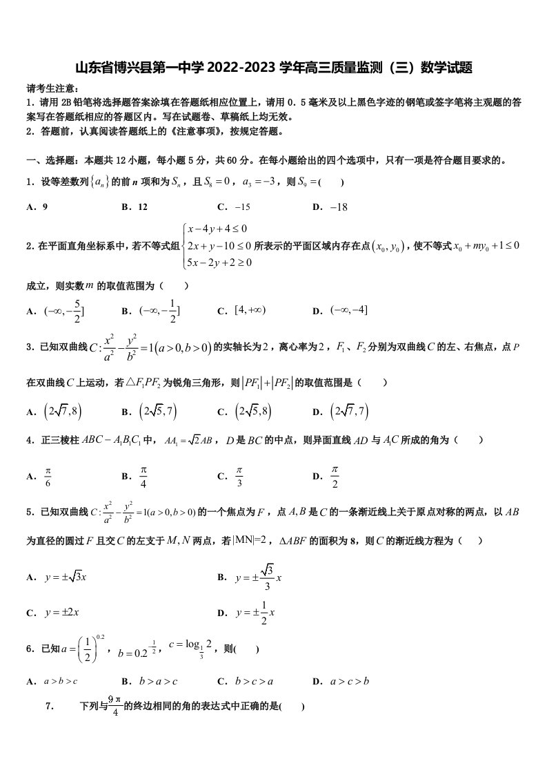 山东省博兴县第一中学2022-2023学年高三质量监测（三）数学试题