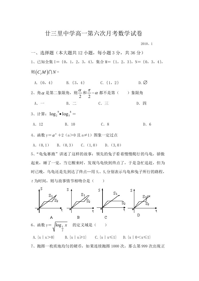 廿三里高中高一第六次月考数学试卷(必修1)