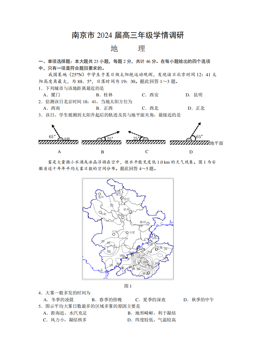 江苏省南京市2023-2024学年高三上学期期初学情调研地理试卷