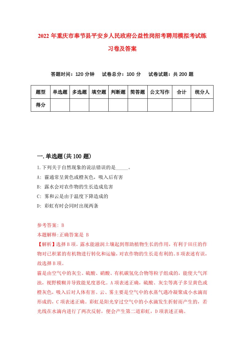 2022年重庆市奉节县平安乡人民政府公益性岗招考聘用模拟考试练习卷及答案第6期