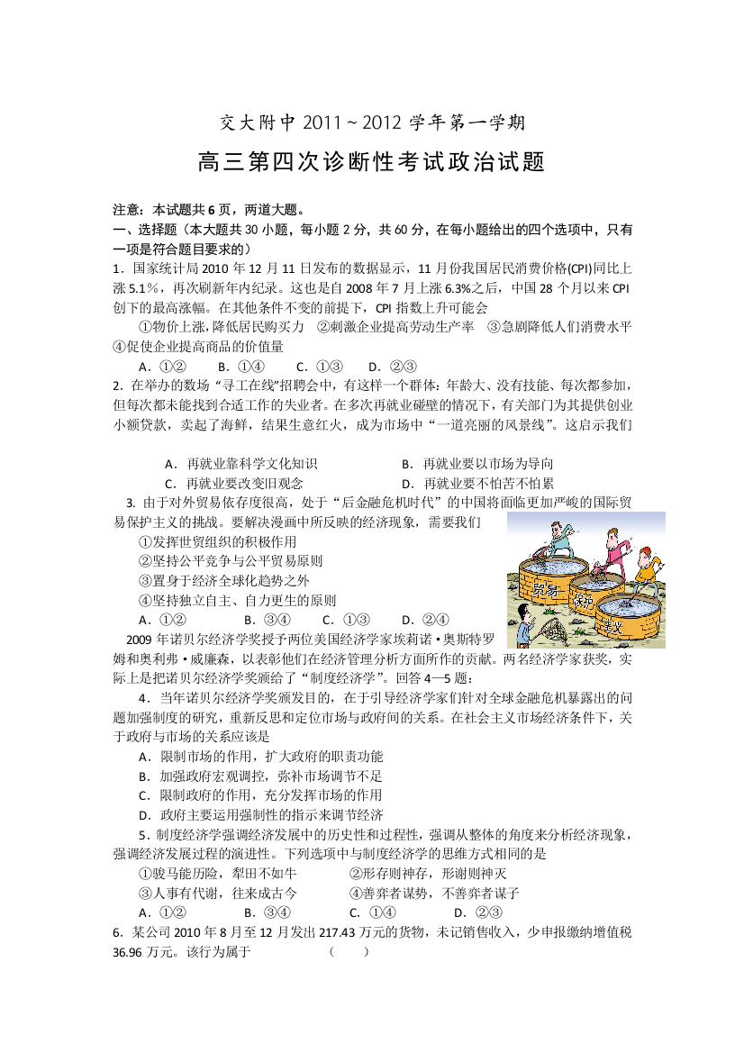 《首发》陕西省交大附中2012届高三第四次诊断性考试题政治