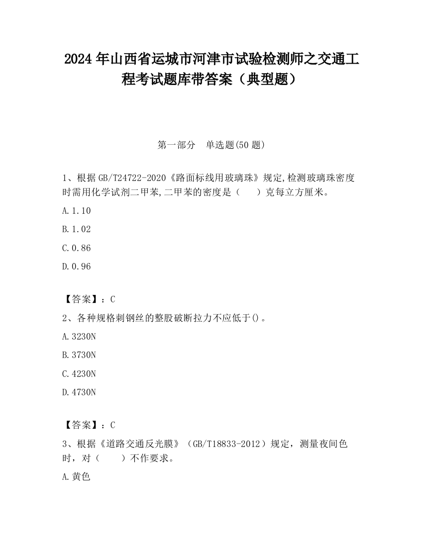 2024年山西省运城市河津市试验检测师之交通工程考试题库带答案（典型题）