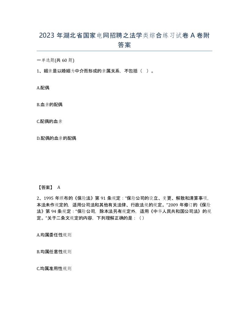 2023年湖北省国家电网招聘之法学类综合练习试卷A卷附答案