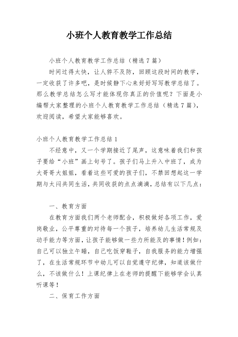 小班个人教育教学工作总结