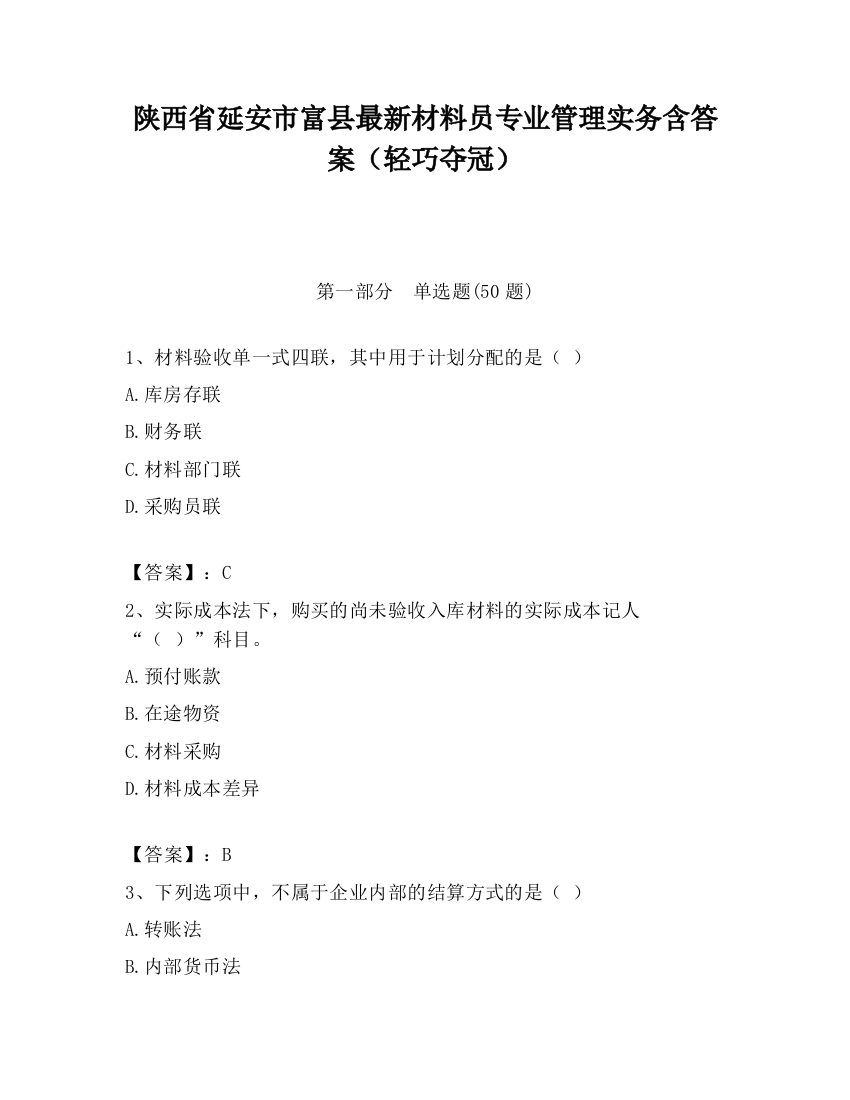 陕西省延安市富县最新材料员专业管理实务含答案（轻巧夺冠）