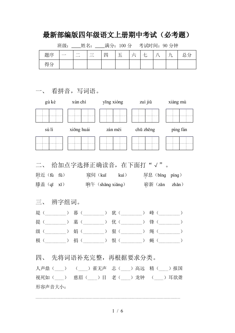 最新部编版四年级语文上册期中考试(必考题)