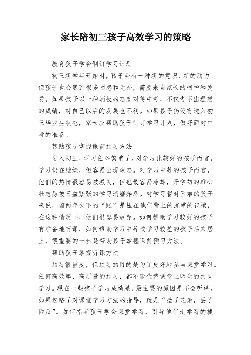 家长陪初三孩子高效学习的策略