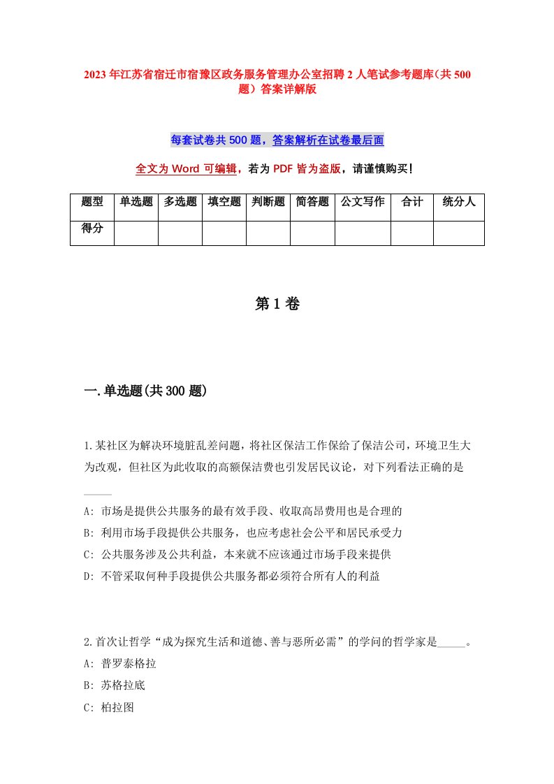 2023年江苏省宿迁市宿豫区政务服务管理办公室招聘2人笔试参考题库共500题答案详解版