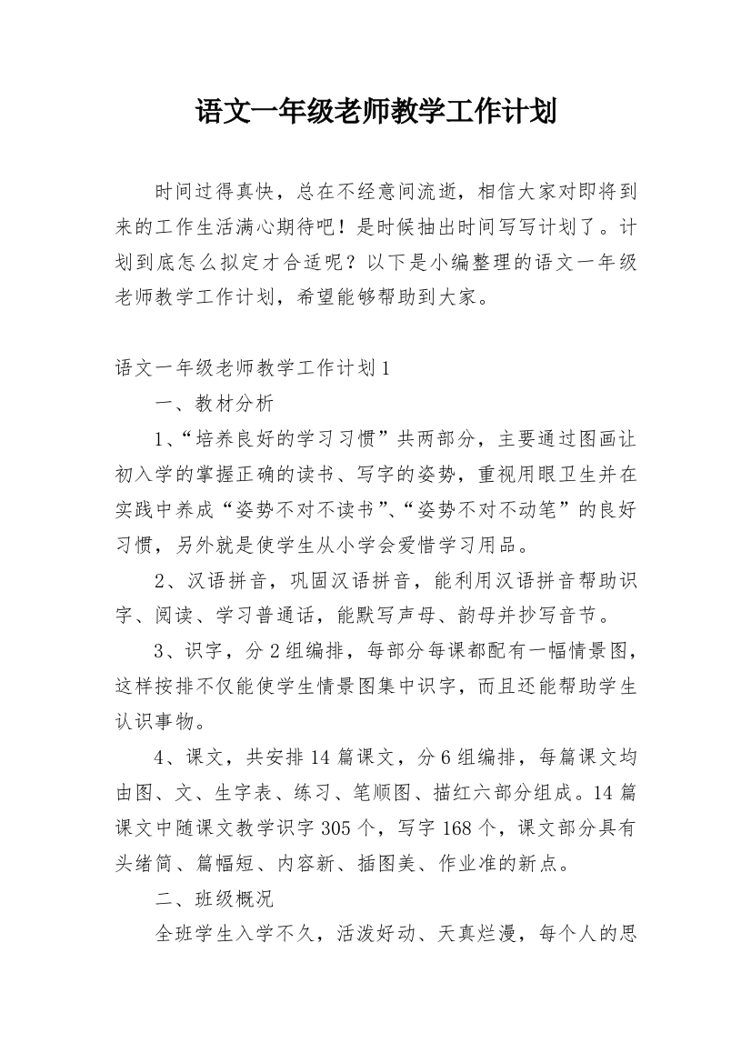 语文一年级老师教学工作计划